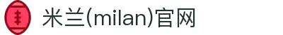 米兰·(milan)中国官方网站