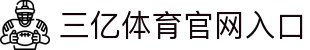 三亿(集团)体育科技有限公司官网